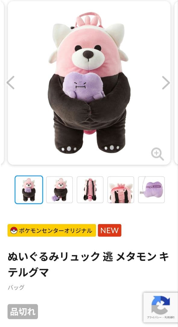 ポケモンセンター ぬいぐるみ リュック 逃げ メタモン キテルグマ