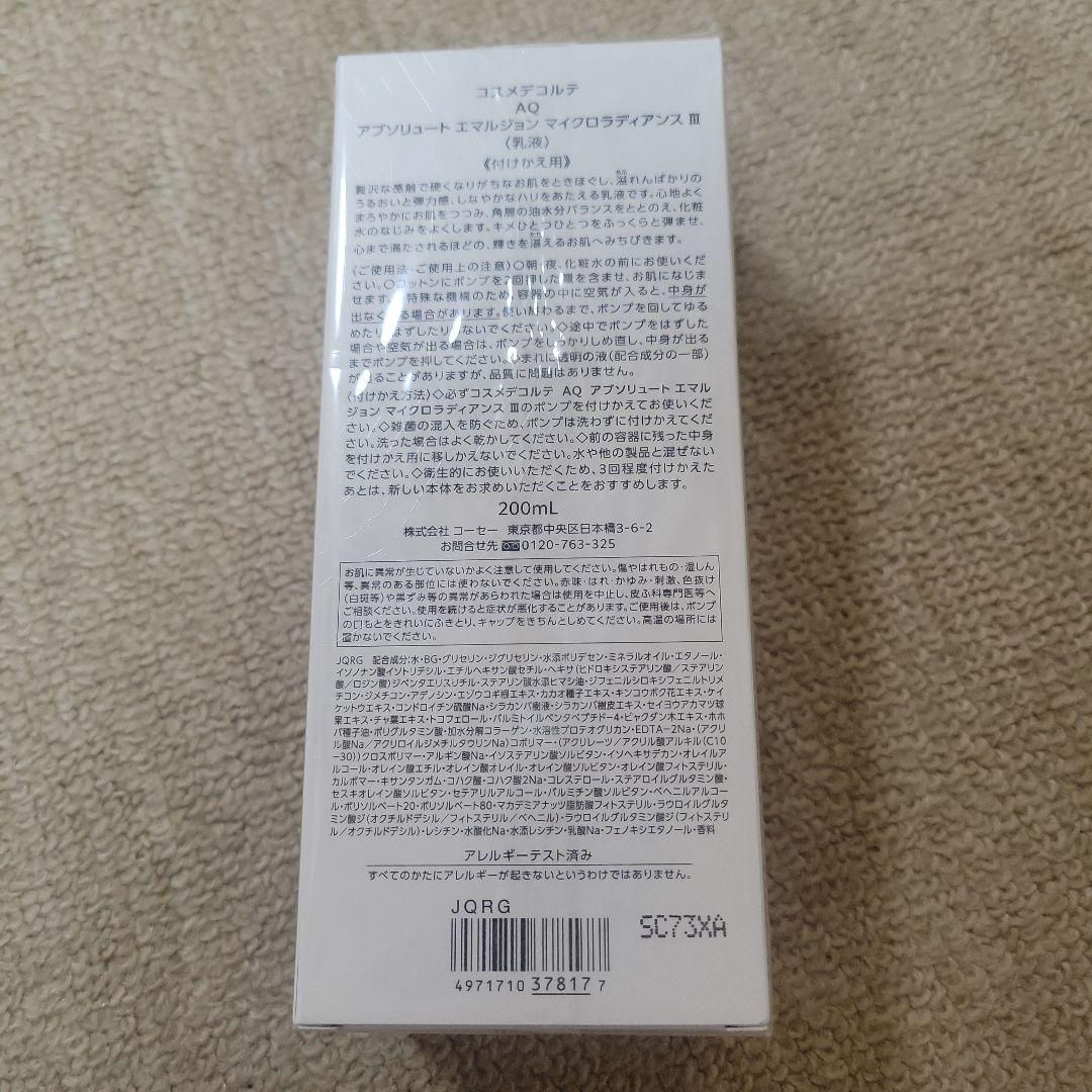 コスメデコルテ　AQアブソリュートエマルジョンマイクロラディアンスⅢ　付けかえ用