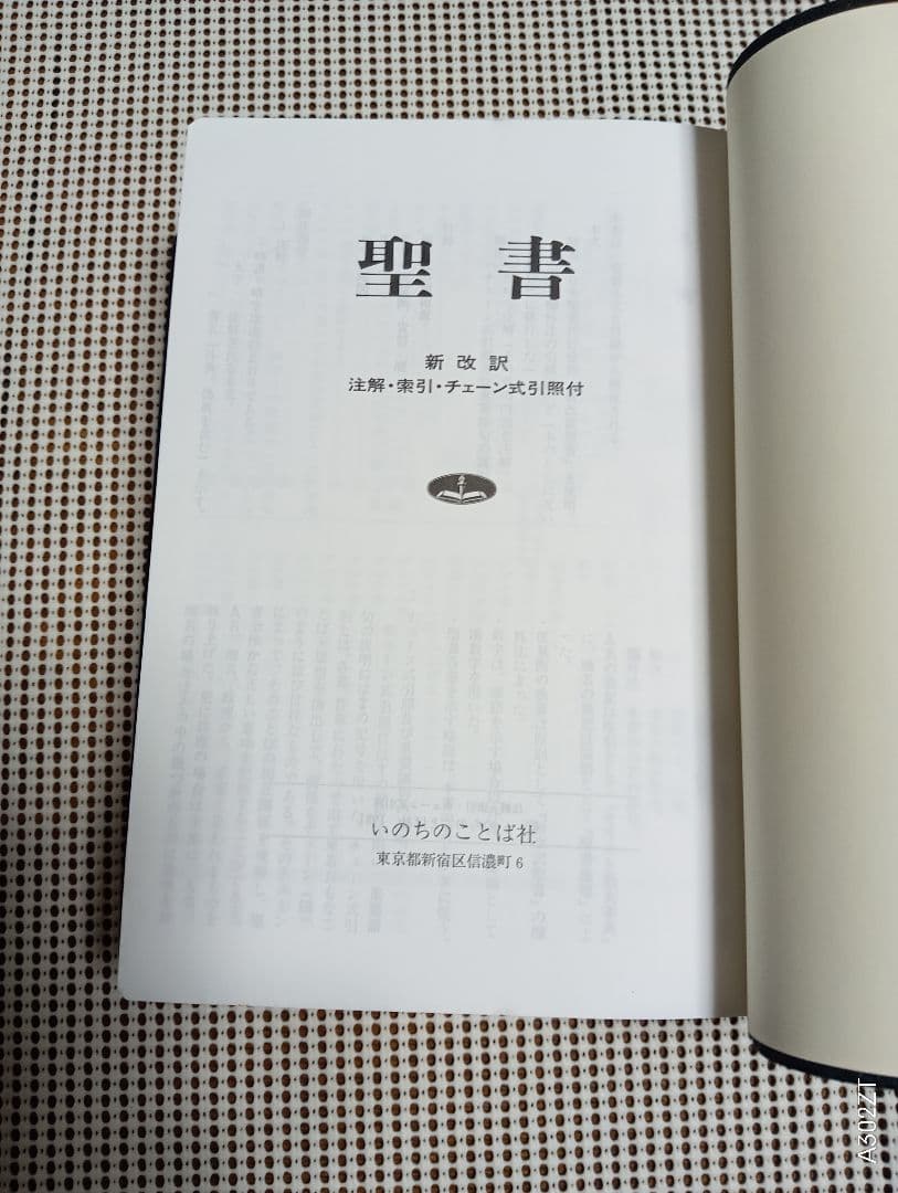 ■聖書　新改訳　注解・索引・チェーン付引照付き　いのちのことば社