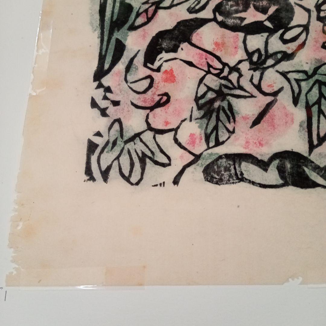 【真作】火の願ひ板画柵の一葉　棟方志功