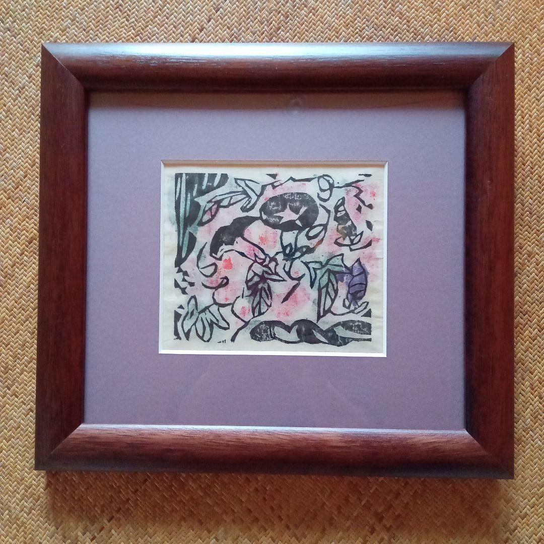 【真作】火の願ひ板画柵の一葉　棟方志功