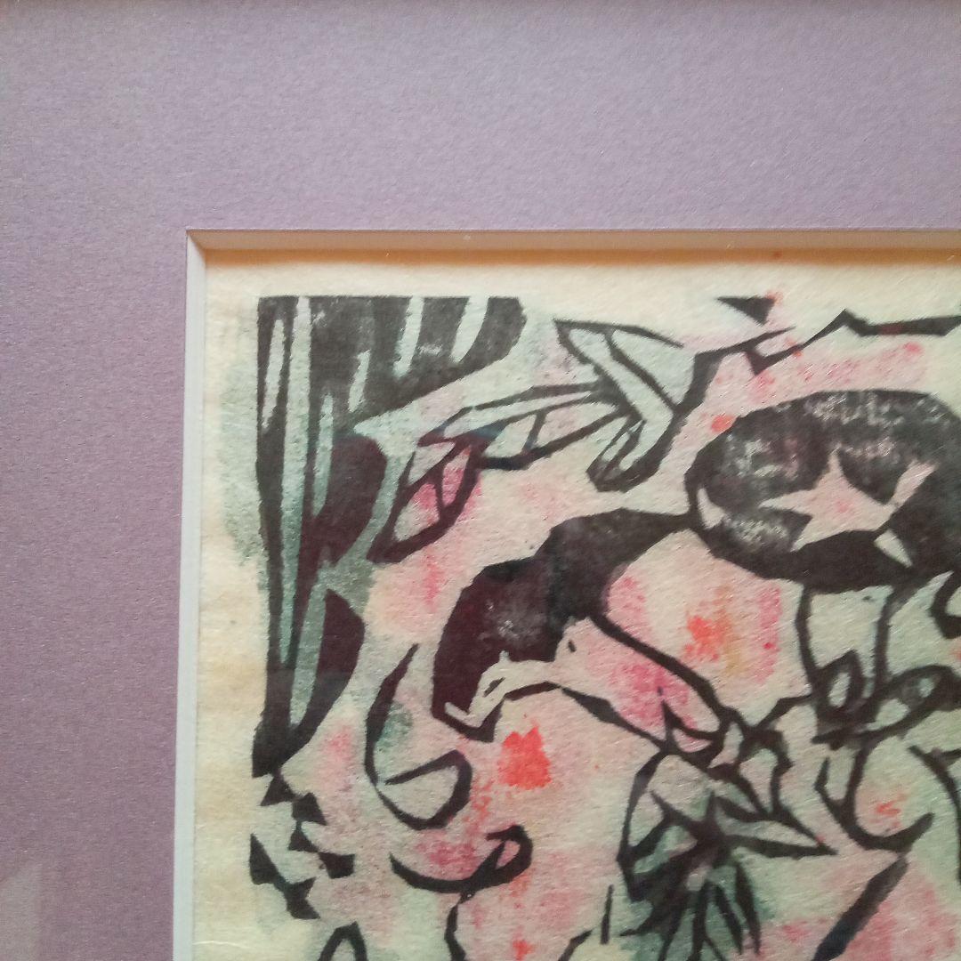 【真作】火の願ひ板画柵の一葉　棟方志功