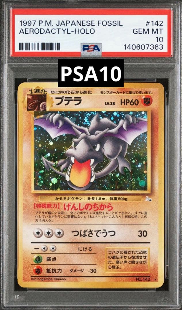 プテラ R 旧裏 PMCG3 No.142化石の秘密　psa10 ホロ　1997