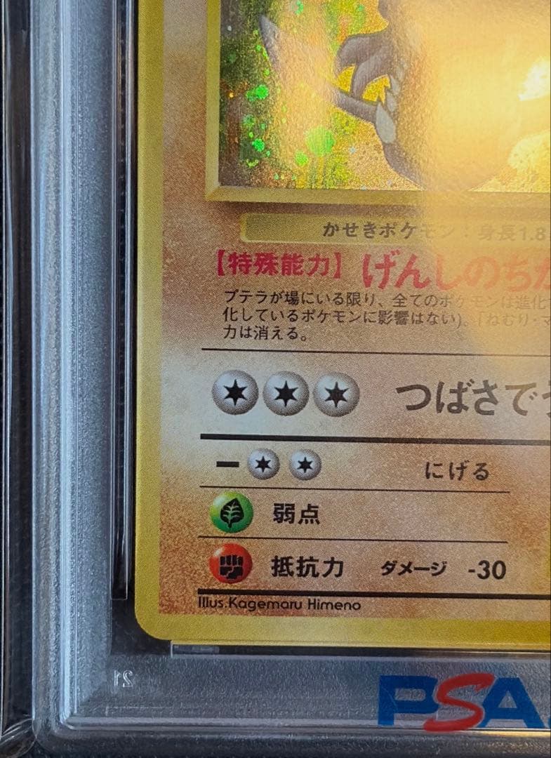 プテラ R 旧裏 PMCG3 No.142化石の秘密　psa10 ホロ　1997