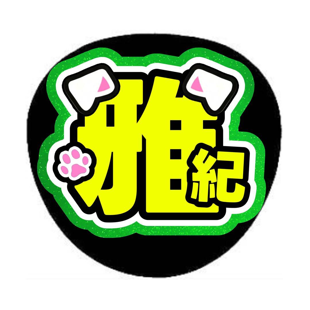 おみちゃんページ うちわ文字 オーダー