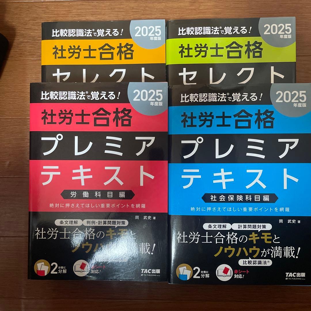 2025比較認識法(R)で覚える!社労士合格プレミアテキスト&セレクト過去問題集