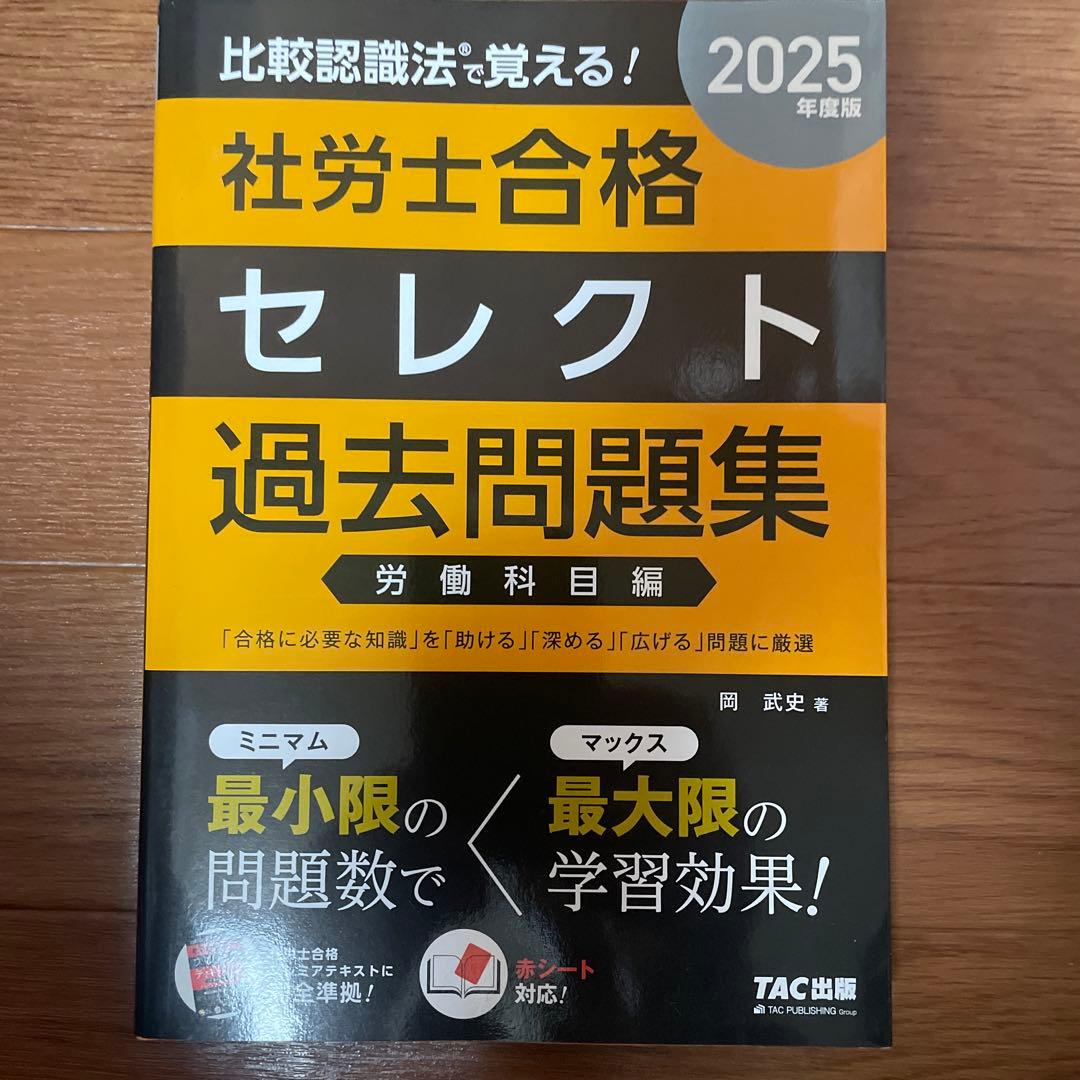 2025比較認識法(R)で覚える!社労士合格プレミアテキスト&セレクト過去問題集