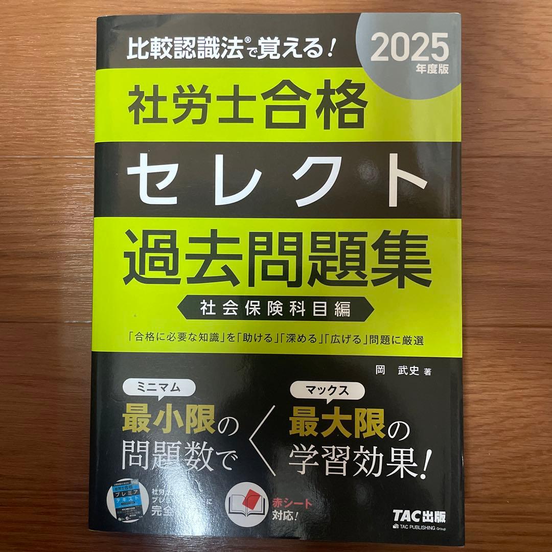 2025比較認識法(R)で覚える!社労士合格プレミアテキスト&セレクト過去問題集