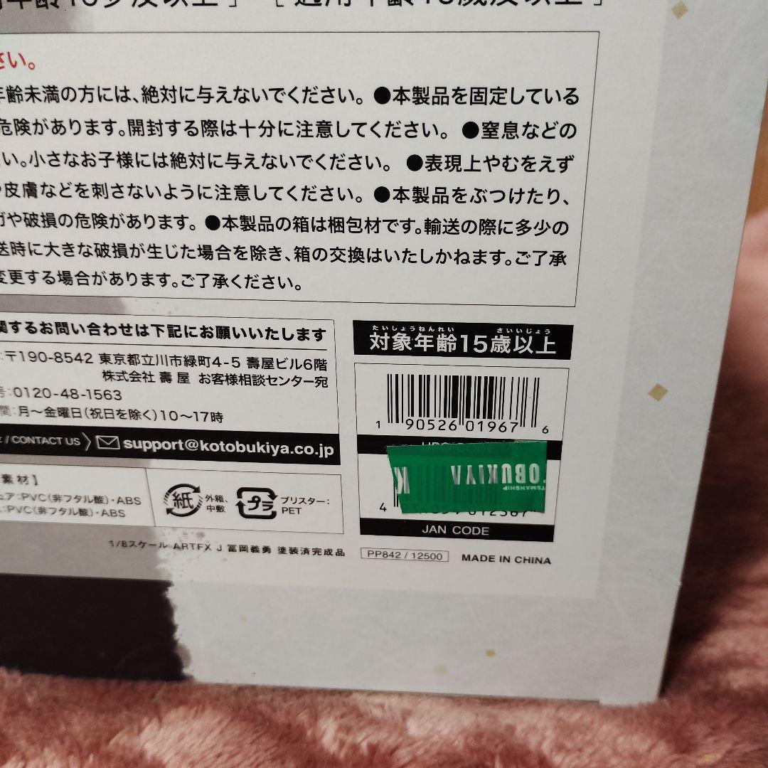 コトブキヤ　ARTFX J 冨岡義勇 フィギュア　特典付き　【未開封品】