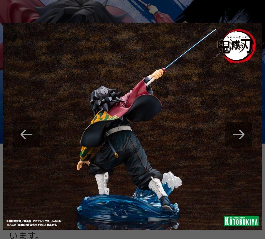 コトブキヤ　ARTFX J 冨岡義勇 フィギュア　特典付き　【未開封品】