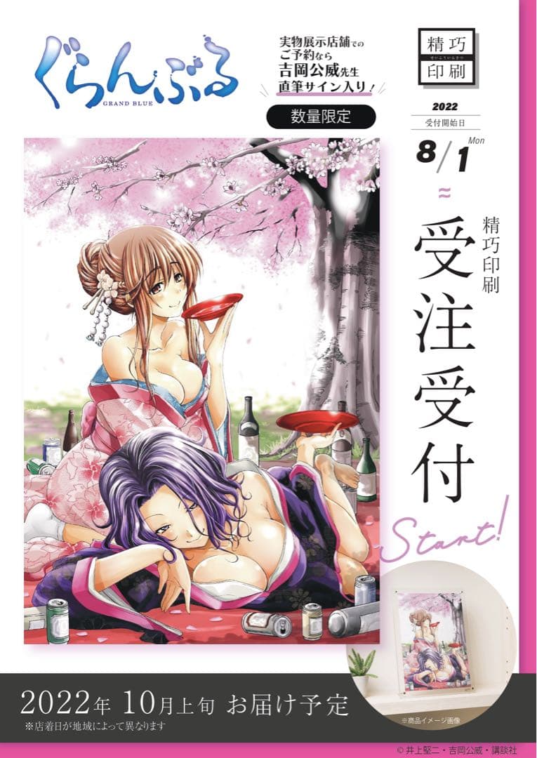 【赤神出品】ぐらんぶる　精巧印刷　直筆サイン入り