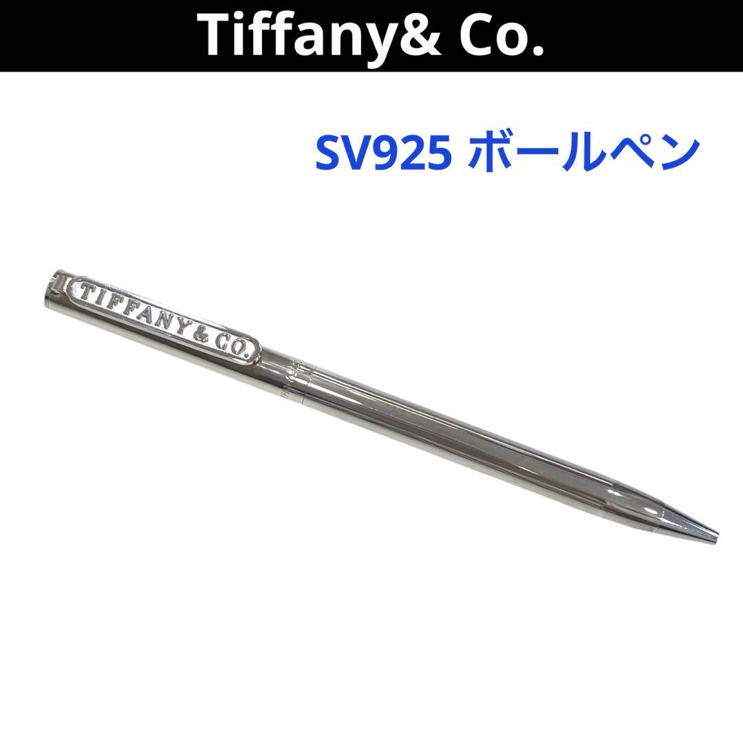 【希少】Tiffany ティファニー SV925 ツイスト ボールペン