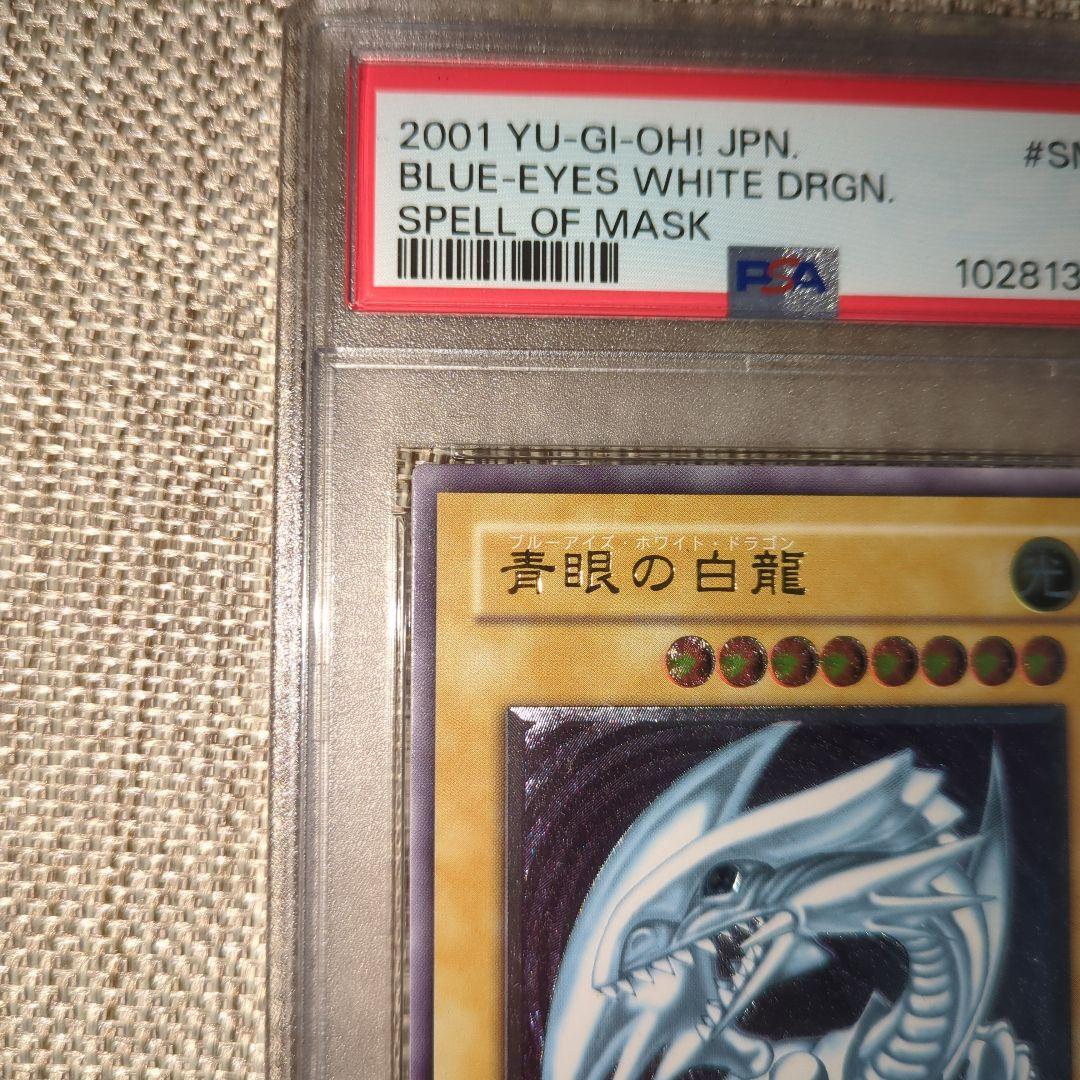 青眼の白龍 レリーフ アルティメット PSA5 SM-51