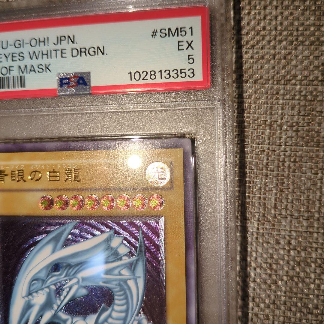 青眼の白龍 レリーフ アルティメット PSA5 SM-51