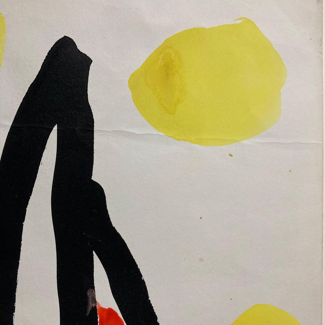 【真作保証】山口長男 水彩10号 印章有り 抽象 絵画