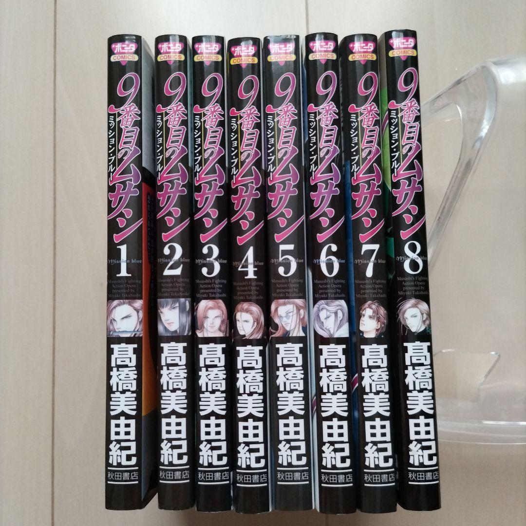 『9番目のムサシ 』シリーズ43冊　高橋 美由紀