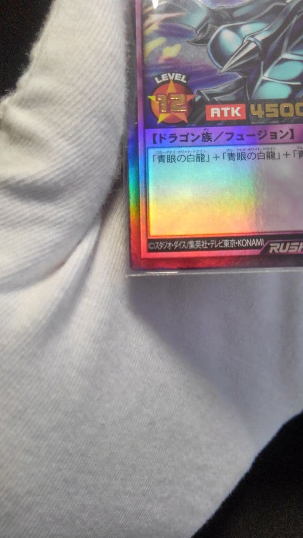 世界一青眼の究極竜ラッシュデュエル1数エラーカード!!