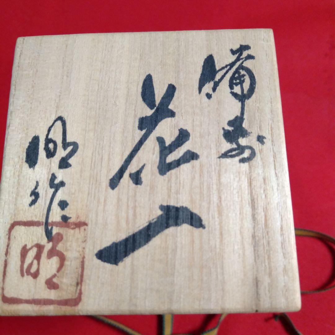 備前焼　陶芸家　川井明子作花入