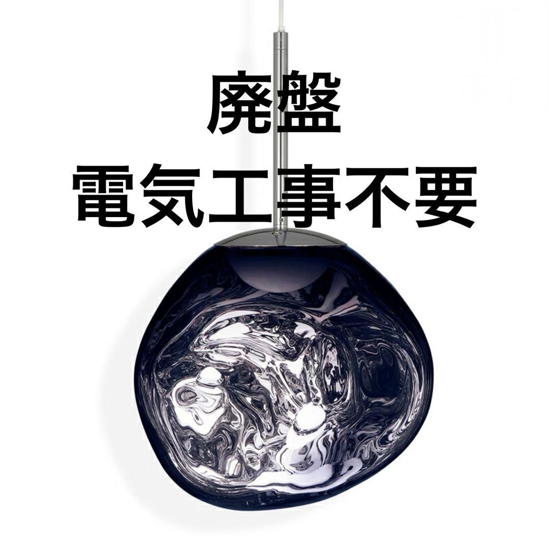 ヤマギワ購入　トムディクソン　Melt Pendant 30 シルバー