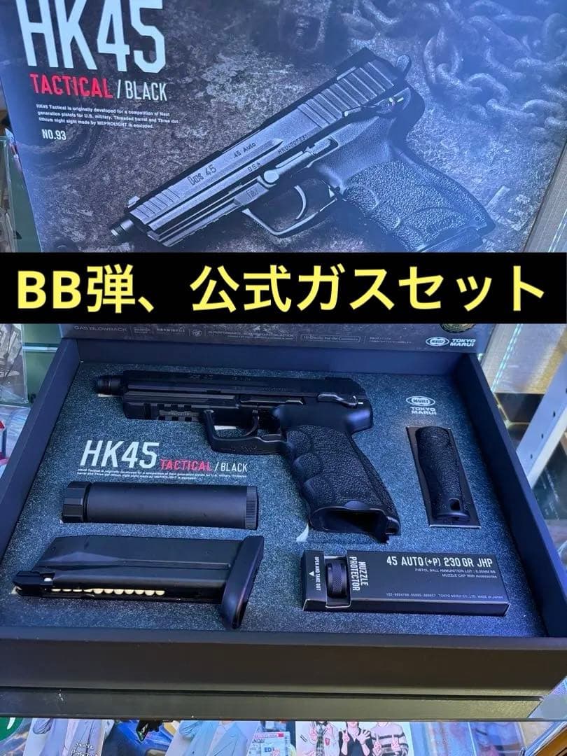 【最終値下げ‼️3点セット】東京マルイ HK45 タクティカル ブラック
