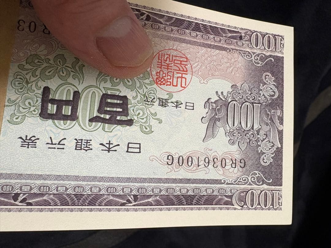 板垣退助百円札ピン札連番100枚