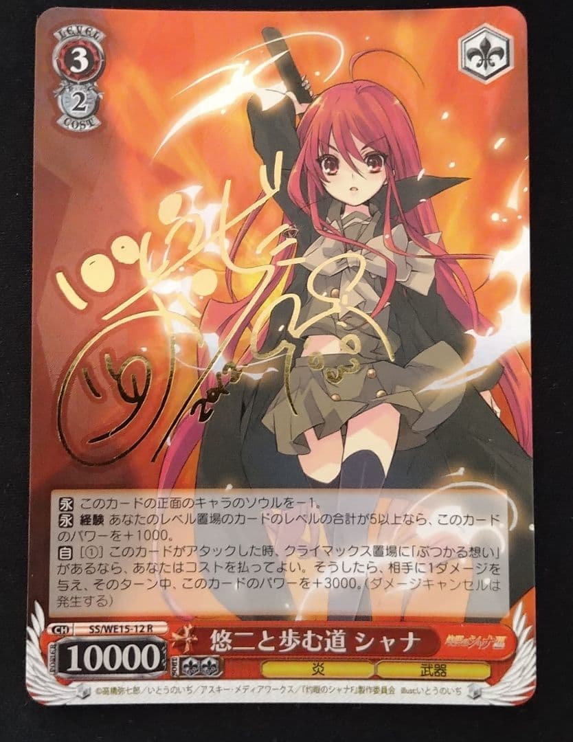 ヴァイスシュヴァルツ 灼眼のシャナ 悠二と歩む道 シャナ サイン　sp