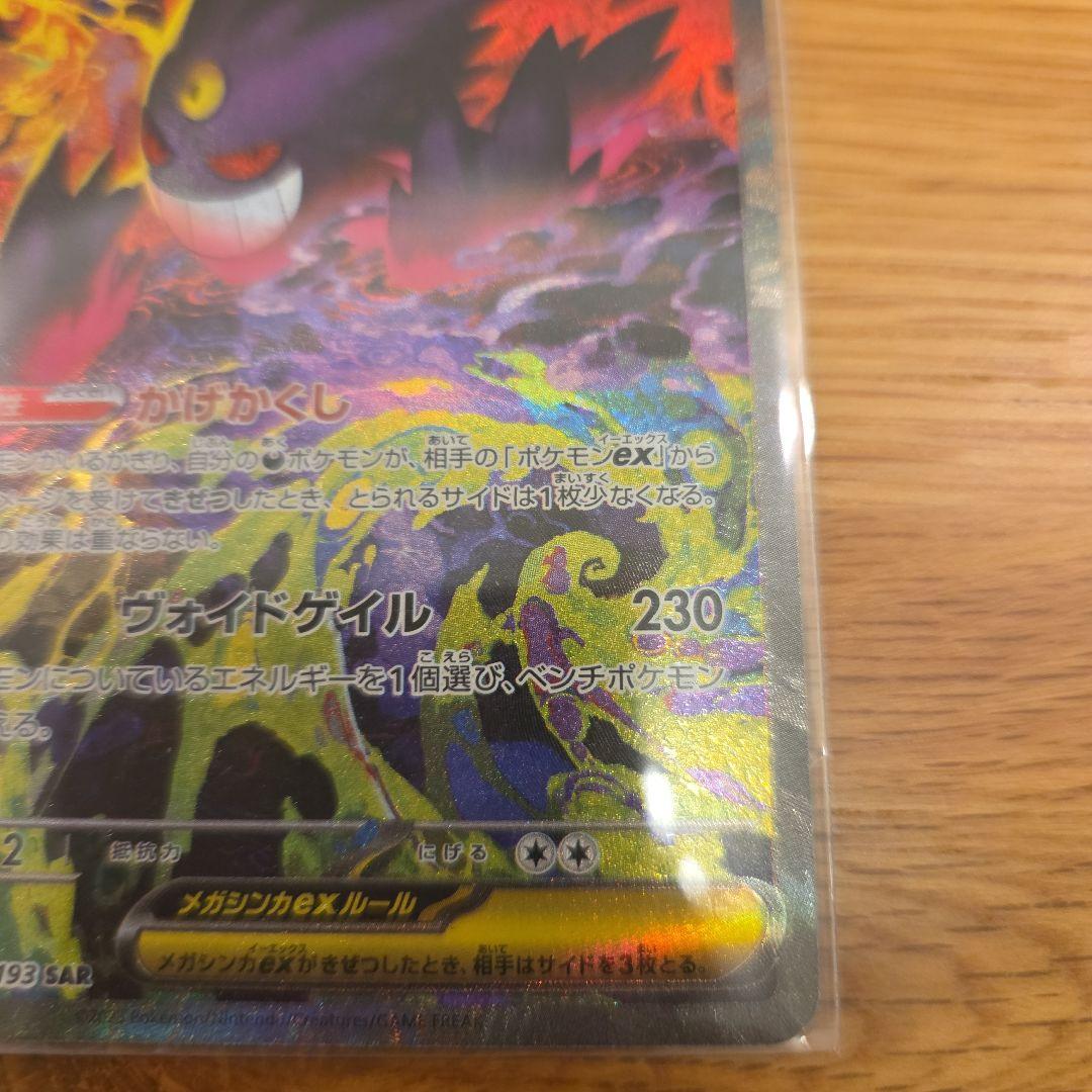 完美品メガゲンガーex sar