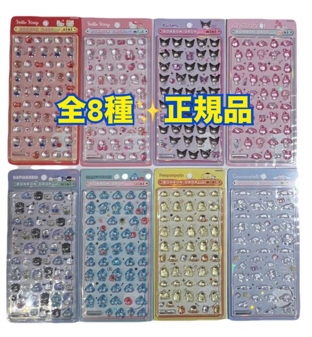 サンリオ ボンボンドロップシールmini 全8種コンプリートセット