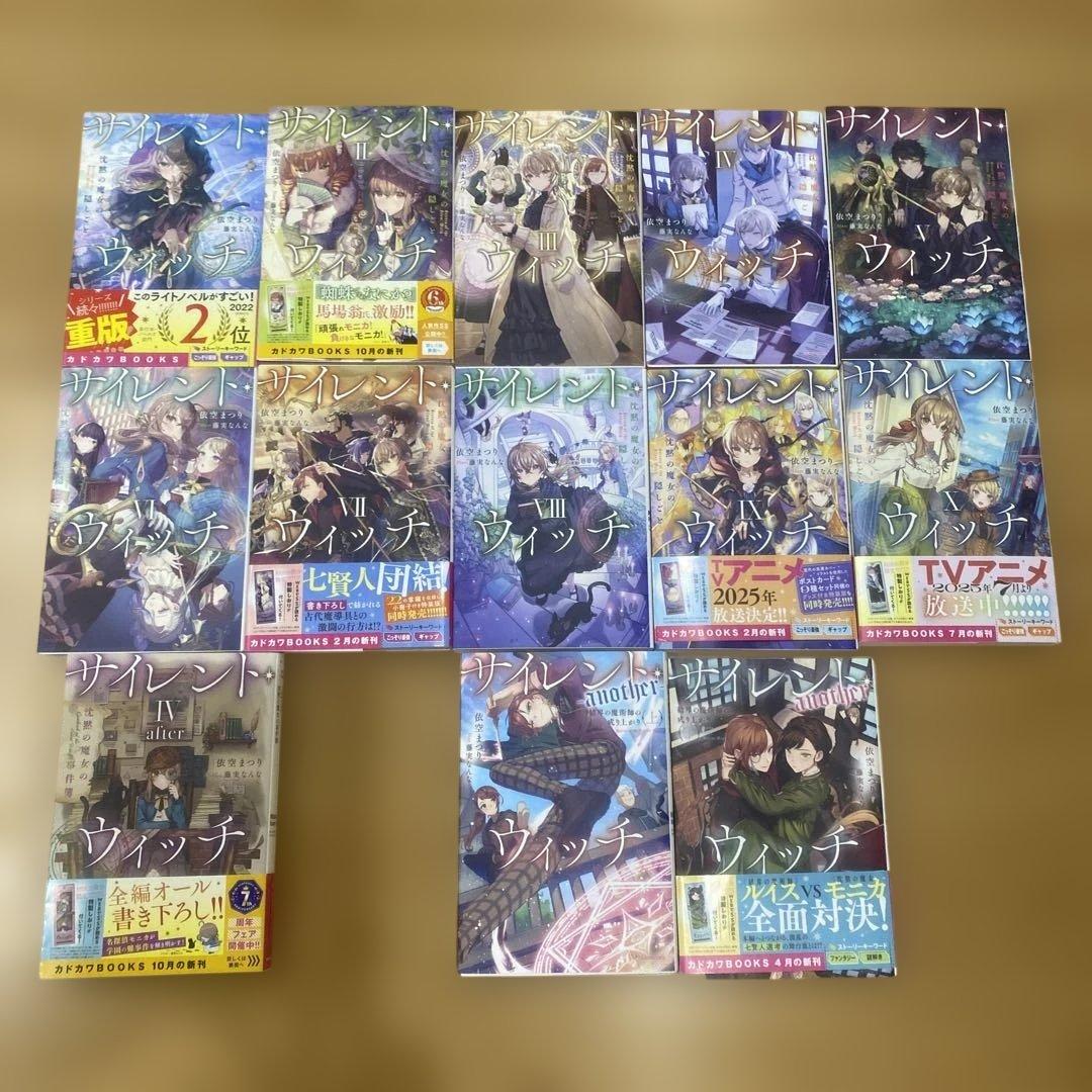 【小説1〜10巻+3冊】サイレント・ウィッチ 沈黙の魔女の隠しごと