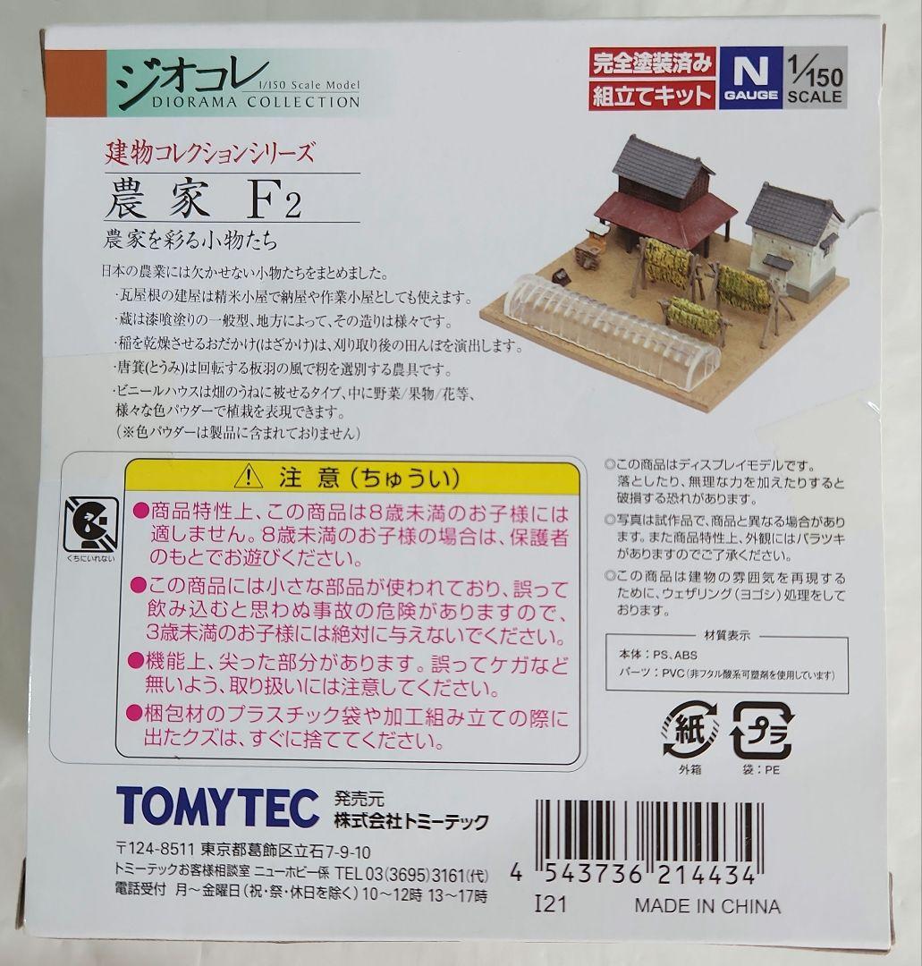 ジオコレ 1/150「農家A&農家F&農機小屋&ビニールハウス&農家の人々」5点