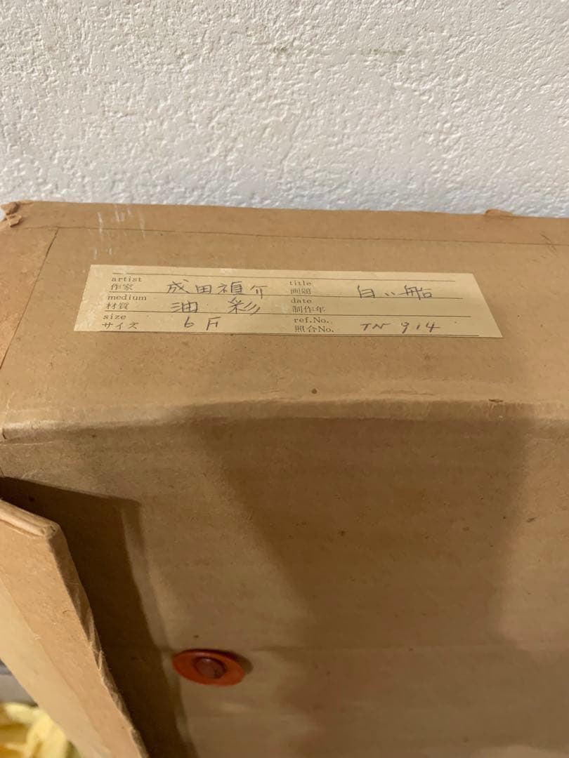 希少　絵画額装　油彩肉筆画　真作　成田禎介『白い船』F6サイズ　個展作品