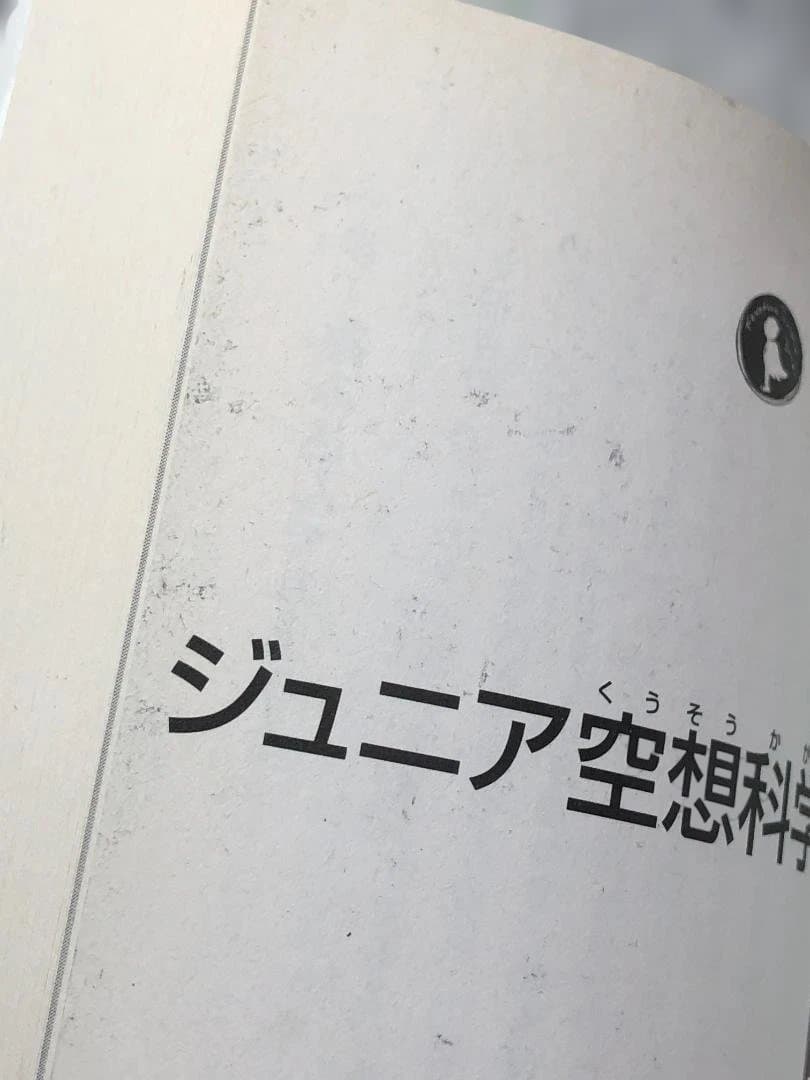 ジュニア空想科学読本　1～26巻　角川つばさ文庫
