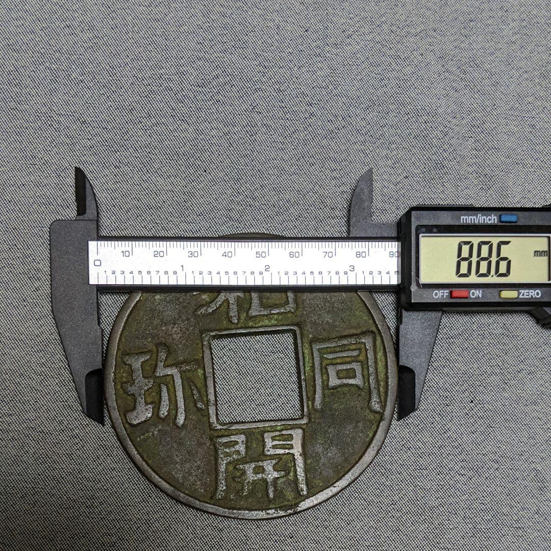 和同開珎【わどうかいちん/ほう】　銅古銭