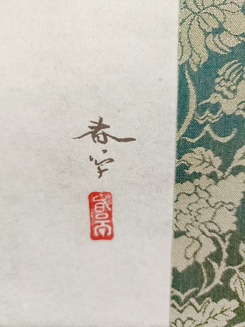 菱田春草 掛け軸 「黒き猫」