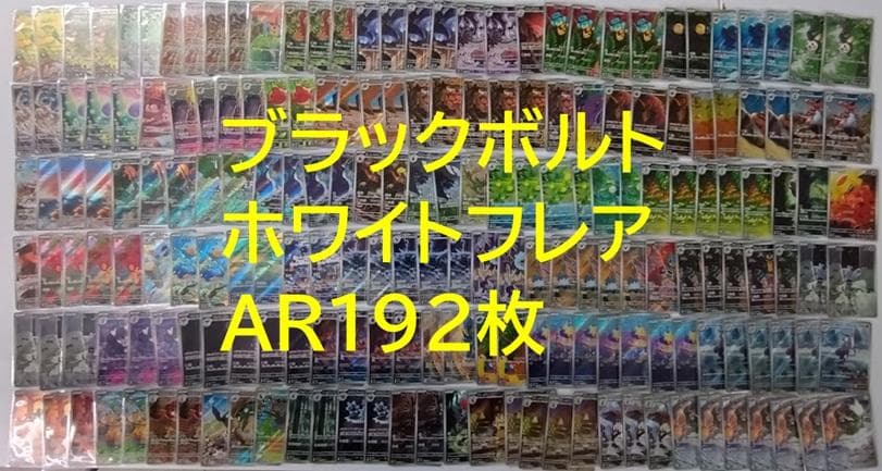 ポケモンカード ブラックボルト ホワイトフレア AR 192枚セット まとめ売り