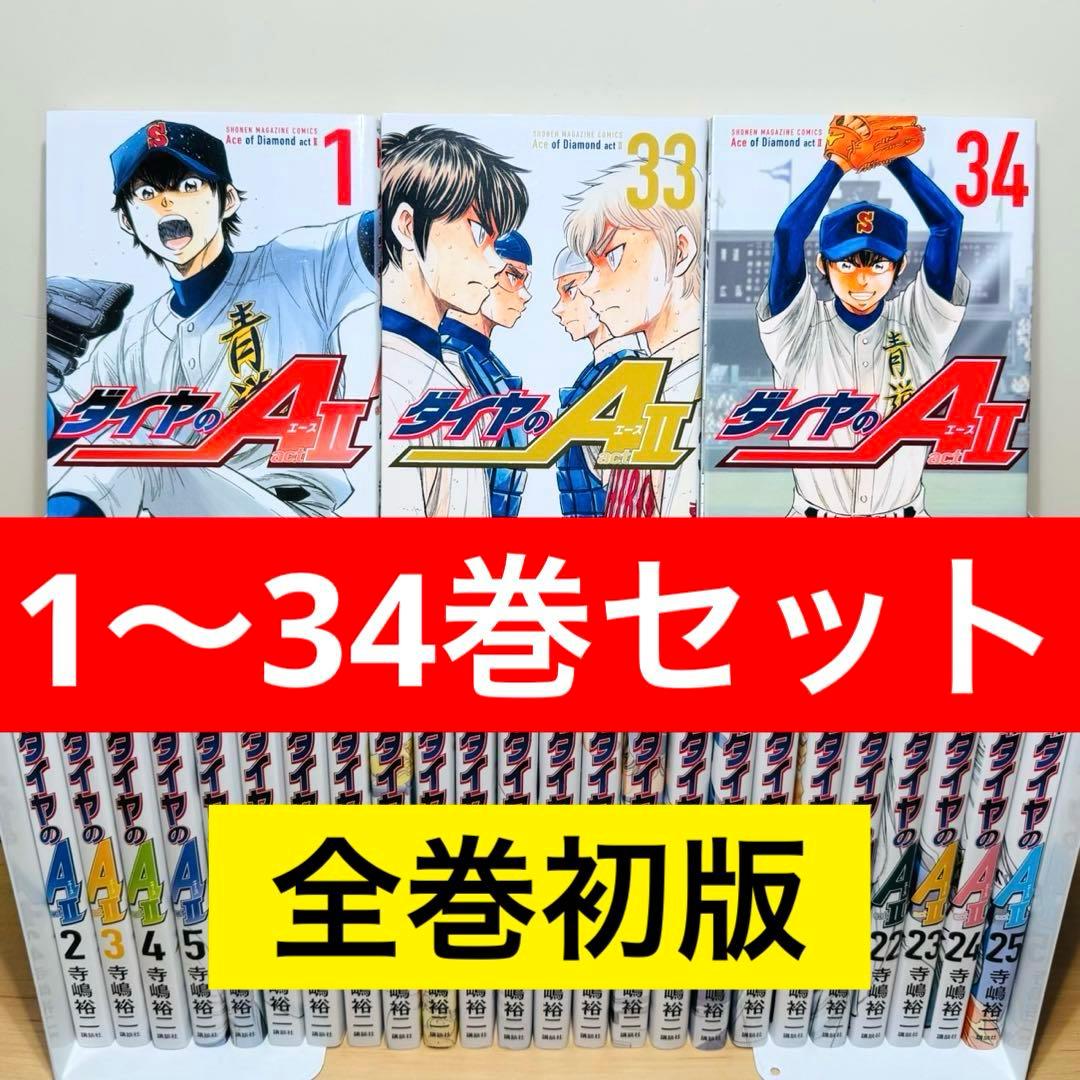 【良品】 ★ダイヤのA act2 1〜34巻 全巻セット ダイヤのエース★