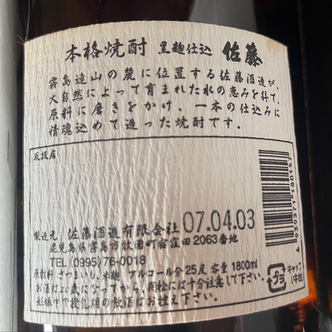 佐藤　黒　1.8ℓ 2本