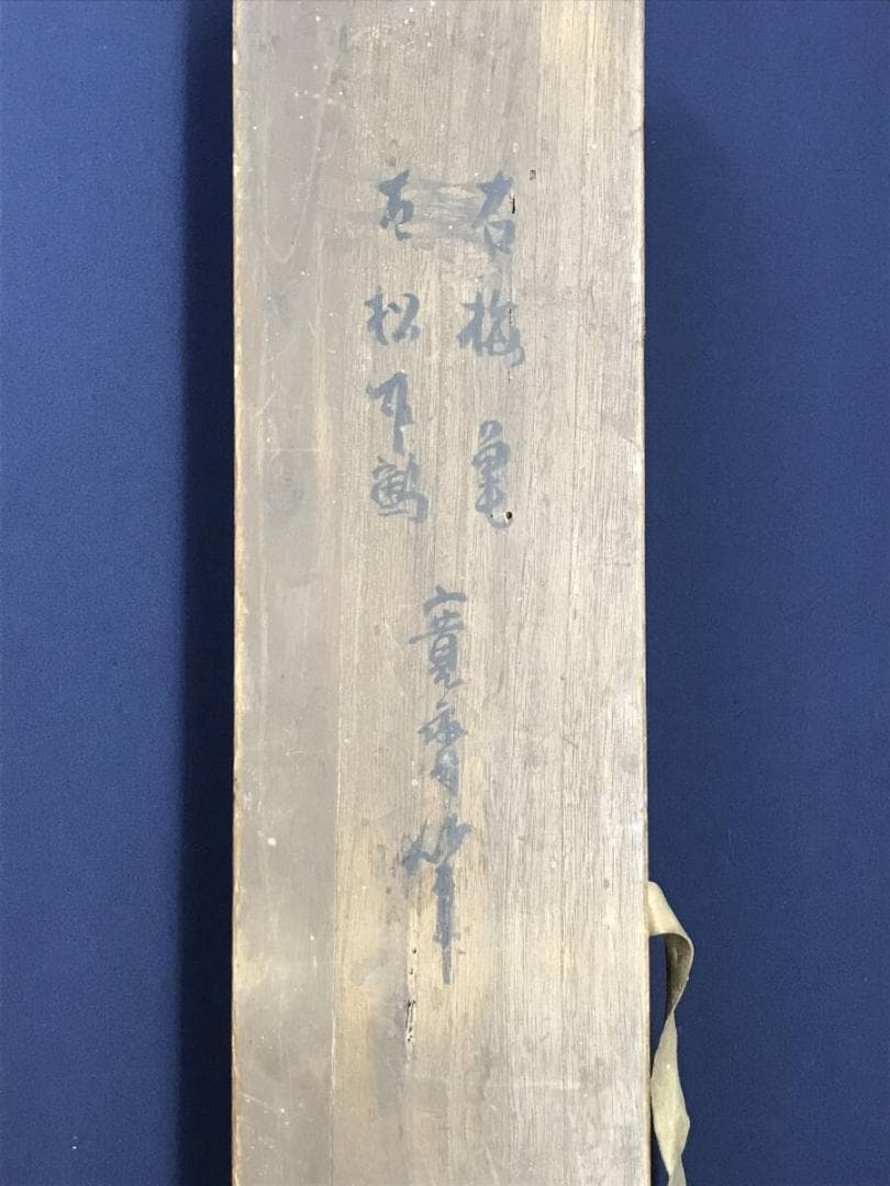 真作/森寛斎/松竹梅鶴亀図/群鶴/双幅/祝掛軸/正月/掛軸☆宝船☆AH-566