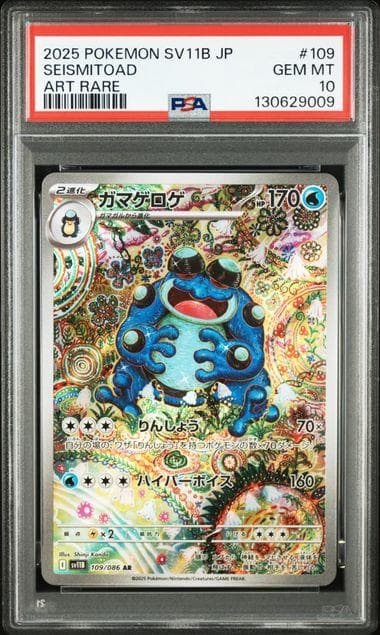 【 PSA10 】ガマゲロゲ 109/086 AR SV11B ポケモンカード