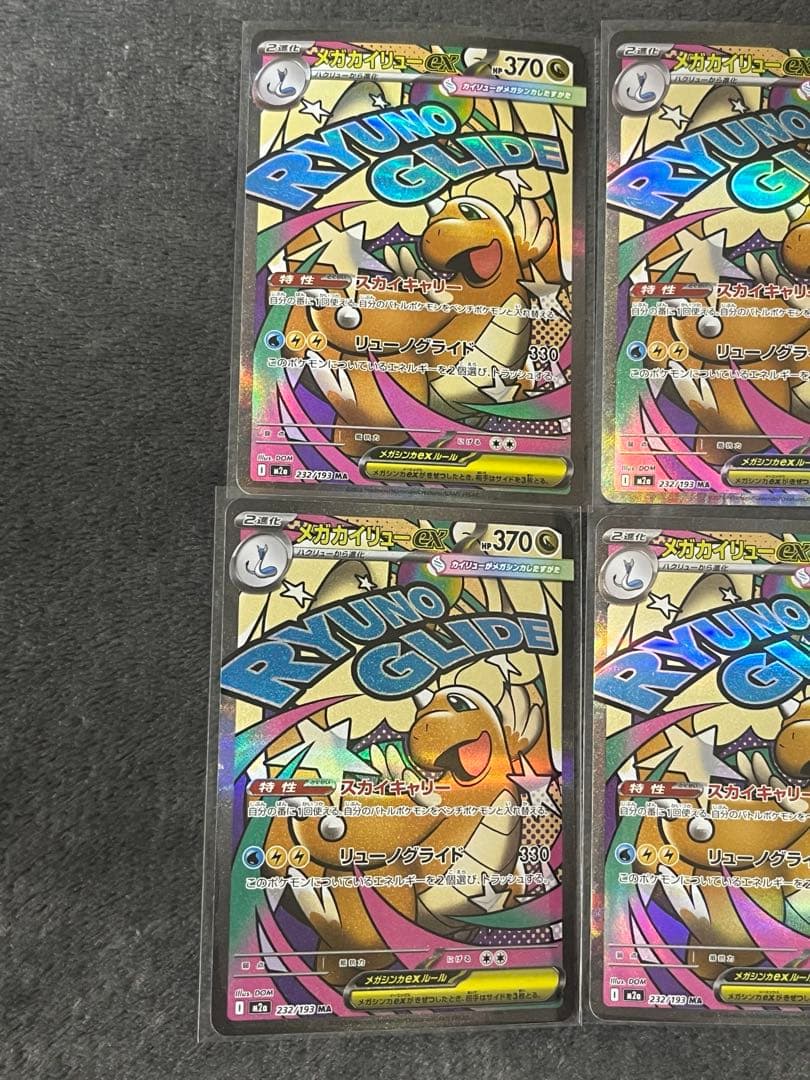 メガカイリューex 232/193 MA