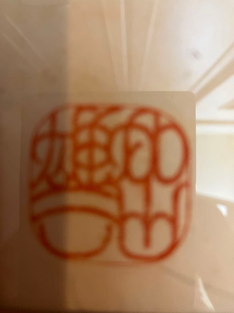 若大将加山雄三直筆サイン色紙