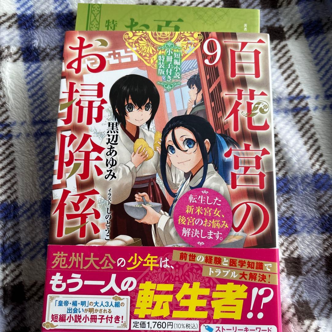 百花宮のお掃除係 : 転生した新米宮女、後宮のお悩み解決します。1〜11