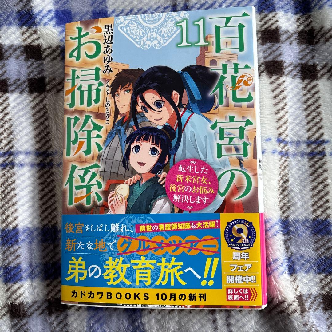 百花宮のお掃除係 : 転生した新米宮女、後宮のお悩み解決します。1〜11