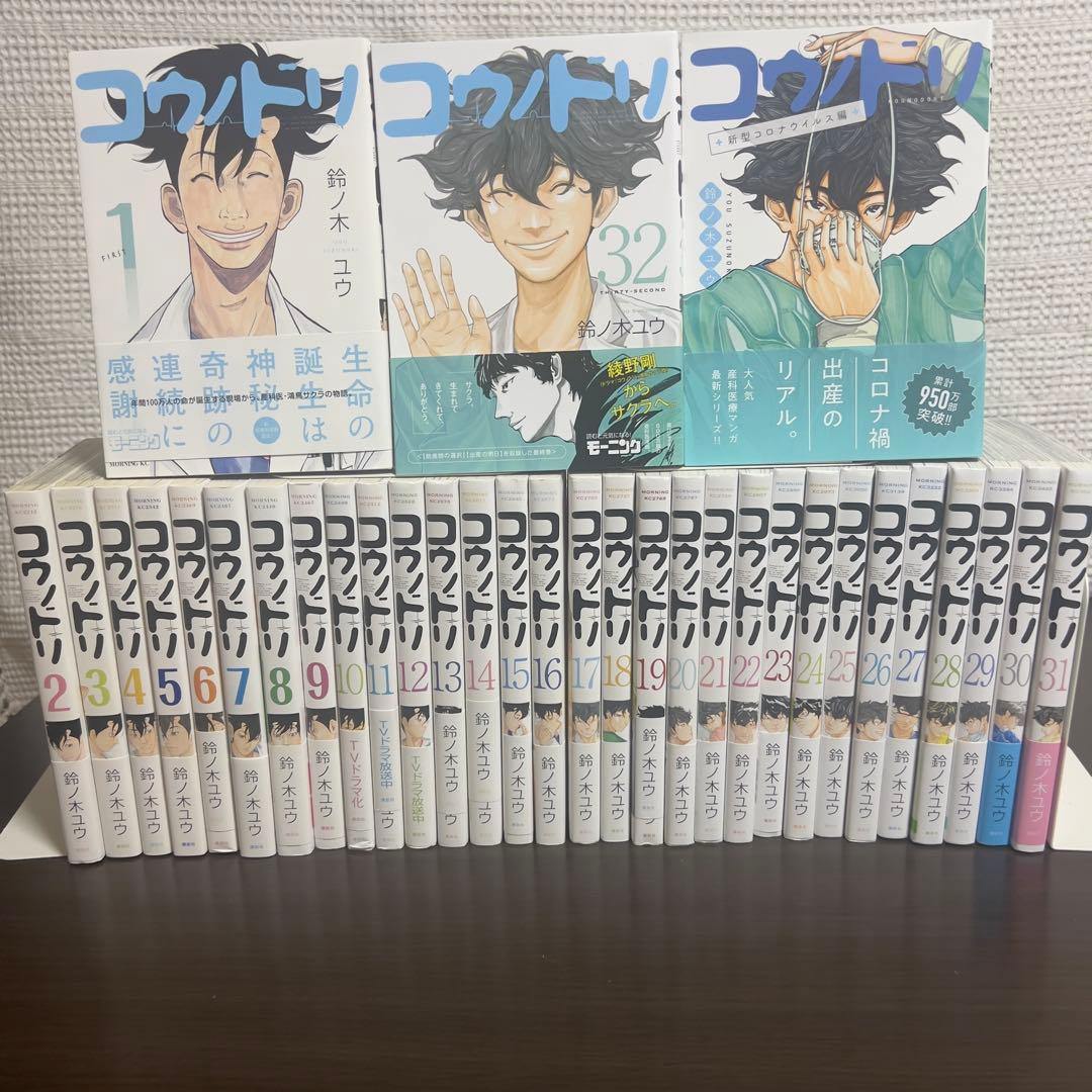 【全巻初版帯付き】コウノドリ 全32巻＋コロナ編 美品 33冊
