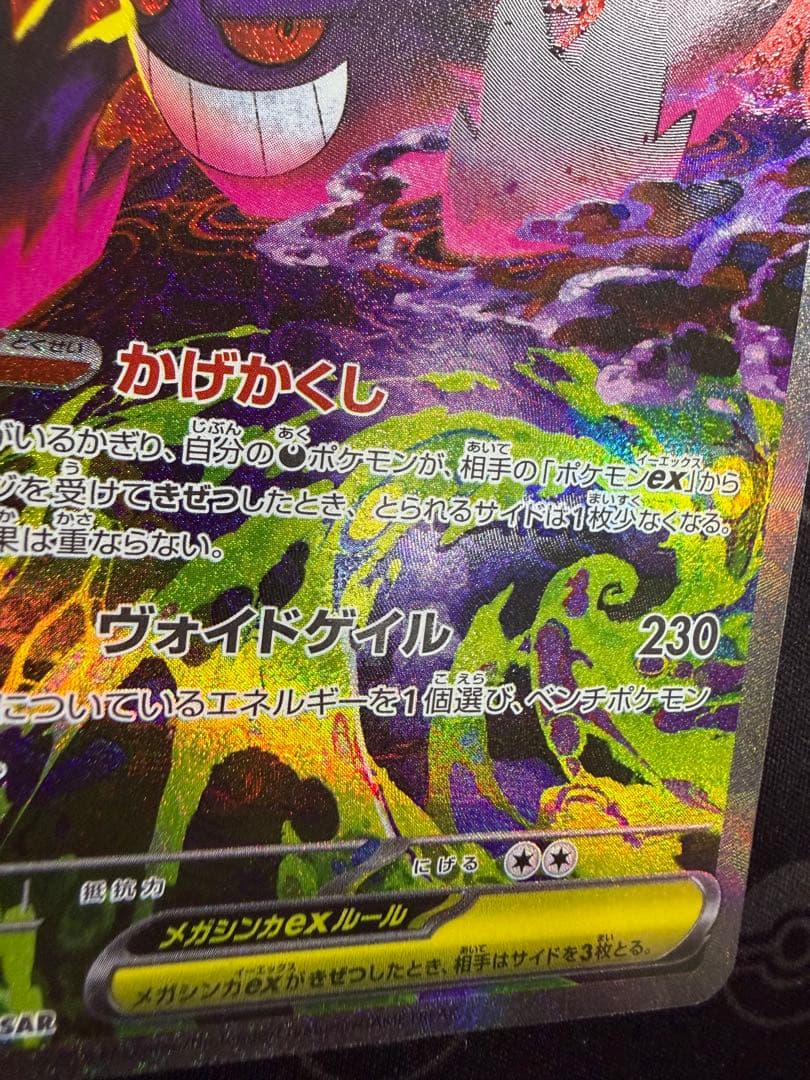 メガゲンガーex SAR M2a 240/193 センタリング良好