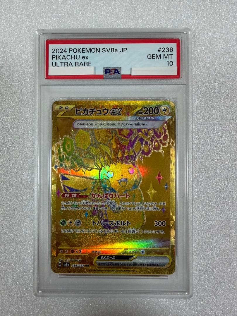 PSA10 ピカチュウ EX 236/187 UR