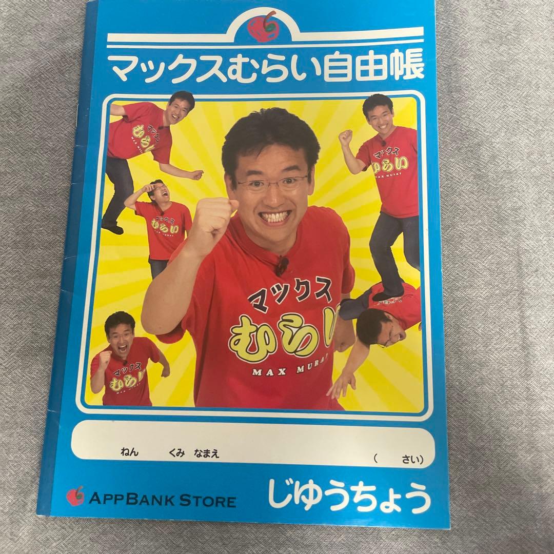 激レア　マックスむらい　自由帳