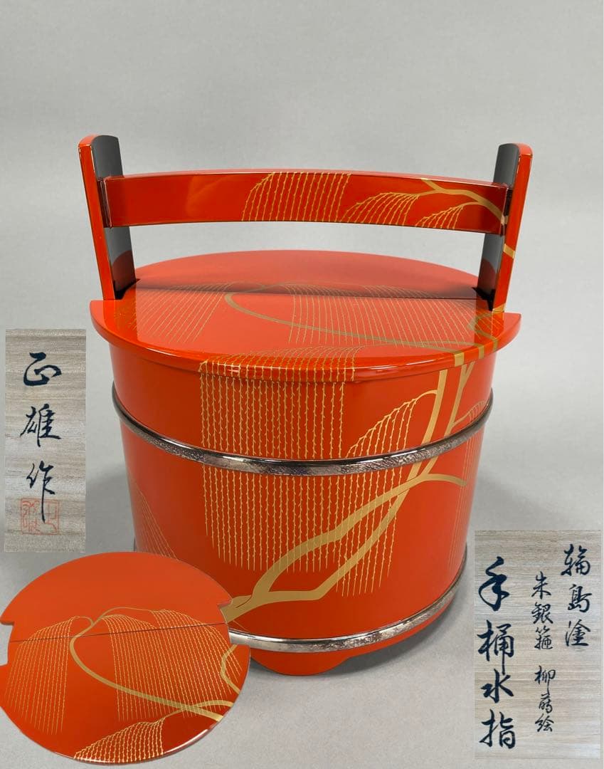 輪島塗 細井正雄作 朱色手桶水指 銀箍 柳蒔絵　布 共箱 茶道具 天然木 漆芸