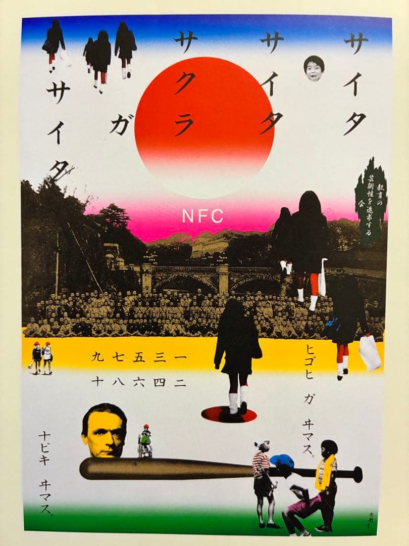 年内限定値下★横尾忠則シルクポスター★N.F.C.★サイン入り1997/B1