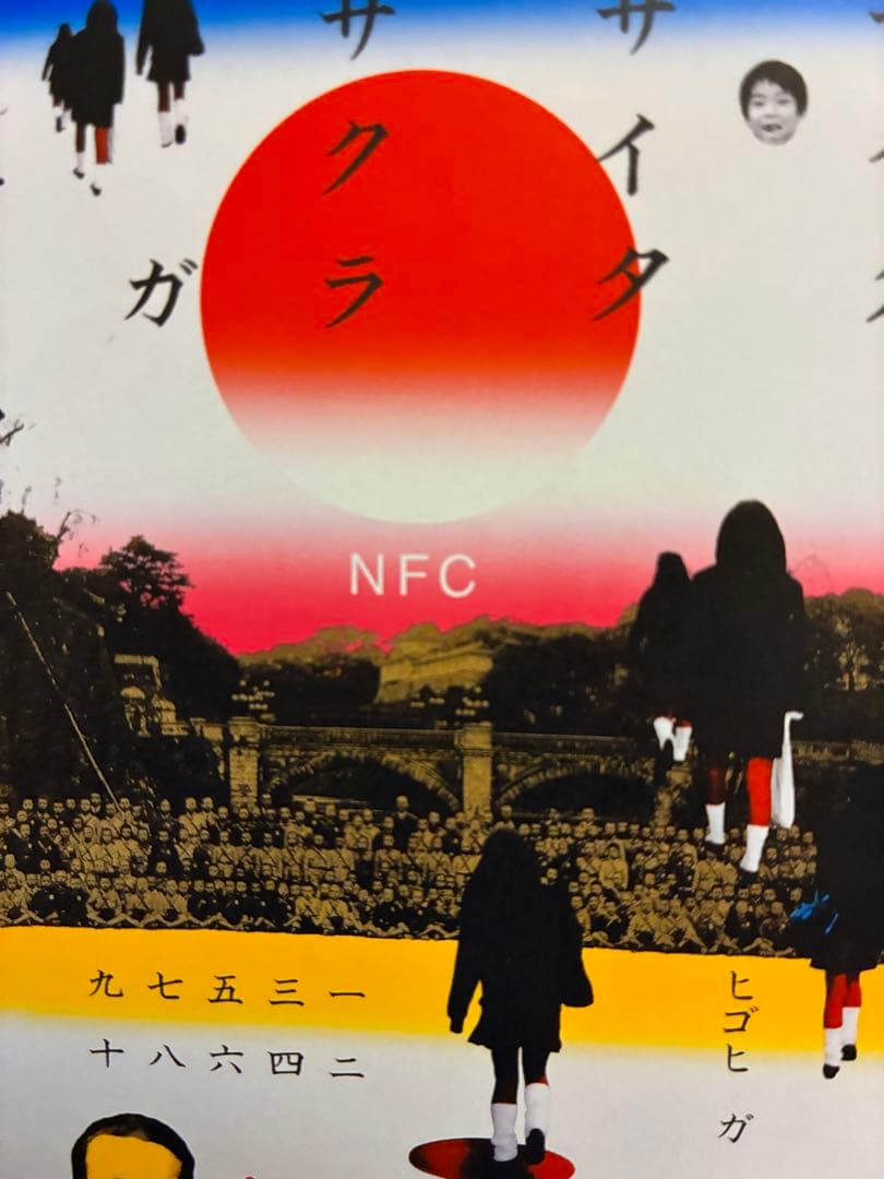 年内限定値下★横尾忠則シルクポスター★N.F.C.★サイン入り1997/B1